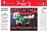 عکس/ صفحه نخست روزنامه‌های ‌شنبه