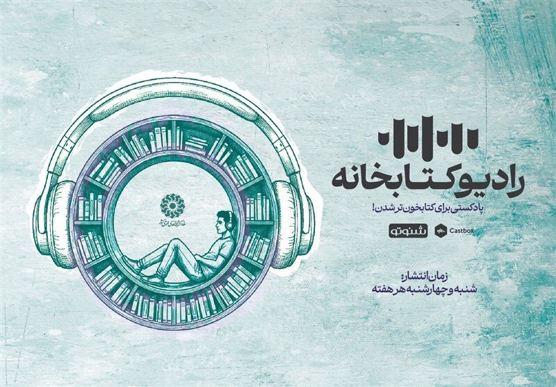 مجموعه پادکست «رادیو کتابخانه» منتشر شد