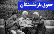 تأمین اجتماعی: بخشی از حقوق بازنشستگان فردا واریز می‌شود