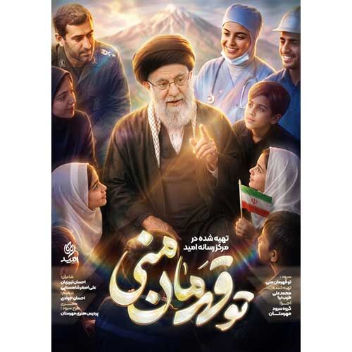 رونمایی از نماهنگ «تو قهرمان منی»؛ سرودی از عشق فرزندان ایران به رهبر شهید
