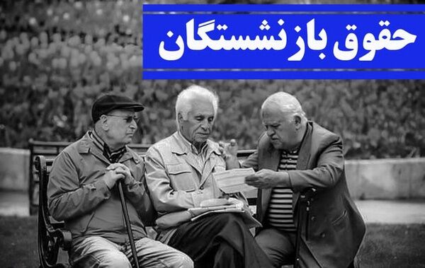 تأمین اجتماعی: بخشی از حقوق بازنشستگان فردا واریز می‌شود