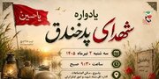 یادواره شهدای پد خندق در یاسوج برگزار می‌شود