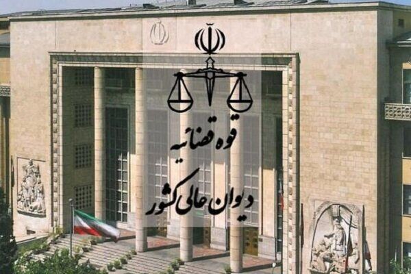 دیوان عالی کشور: تأخیر در ایفای تعهدات ارزی تخلف است