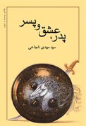 حضرت علی‌اکبر (ع) به روایت سیدمهدی شجاعی