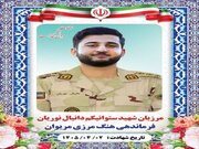 شهادت مرزبان هنگ مرزی مریوان در درگیری با اشرار مسلح