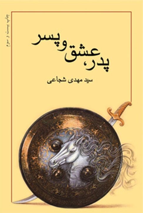 حضرت علی‌اکبر (ع) به روایت سیدمهدی شجاعی