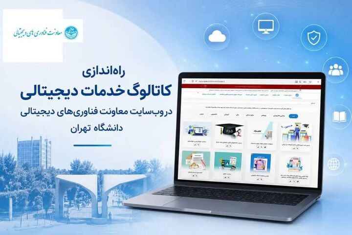 کاتالوگ جامع خدمات دیجیتالی در دانشگاه تهران راه‌اندازی شد