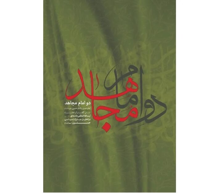 کتاب «دو امام مجاهد» شامل ۶ گفتار از رهبر شهید در تحلیل مبارزات سیاسی حسنین