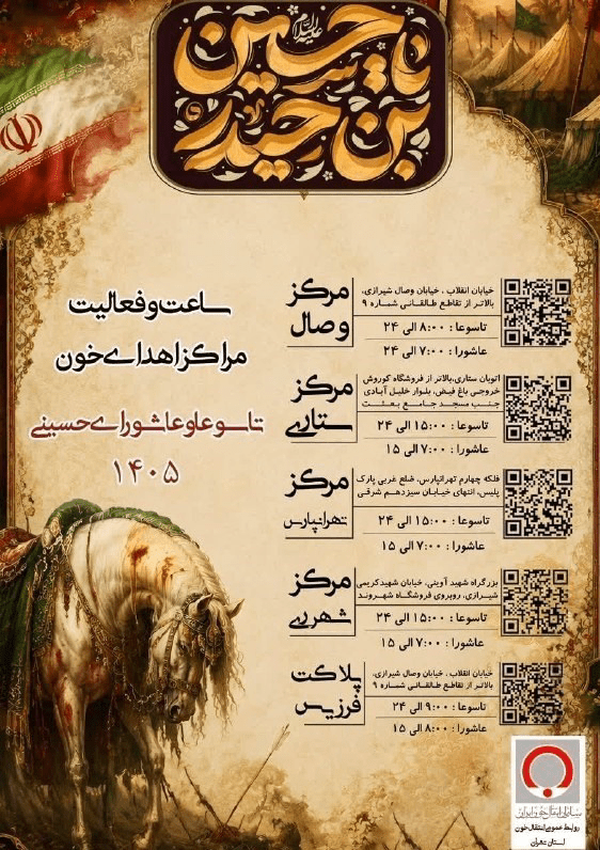 در تاسوعا و عاشورا خون اهدا کنید