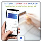 با تلاش شبانه‌روزی برای بازگشت فوری سایر سامانه‌ها؛