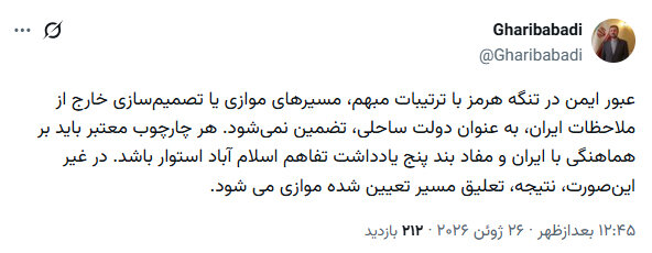 غریب‌آبادی: عبور ایمن از تنگه هرمز بدون در نظر گرفتن ملاحظات ایران تضمین نمی‌شود