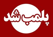 ۶۰ واحد صنفی در مشهد پلمب شد