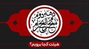 دهه دوم محرم هیئت کجا برویم؟