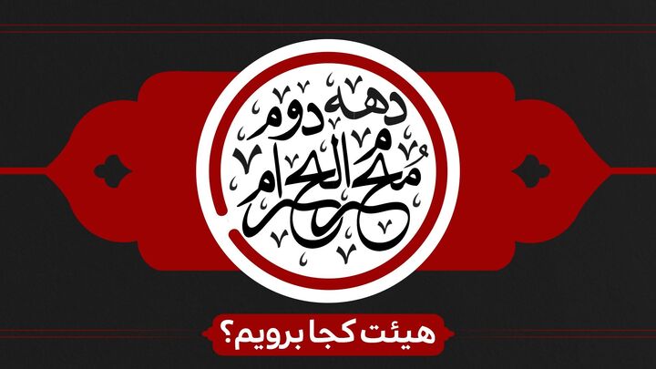 دهه دوم محرم هیئت کجا برویم؟
