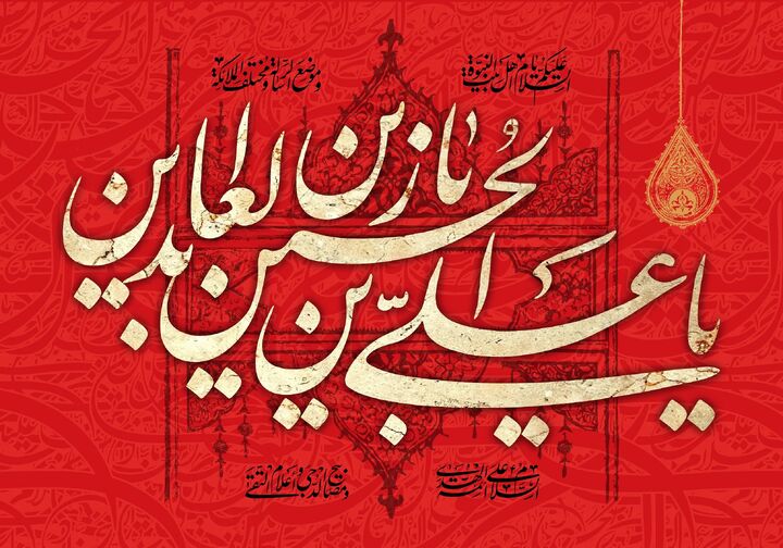 کارکردهای دعا در کلام و سیره امام سجاد (ع)