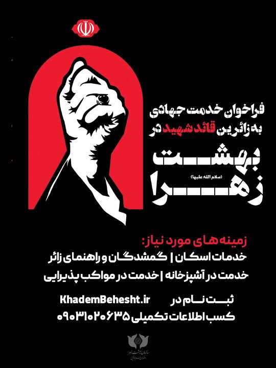 فراخوان جذب نیروهای جهادی برای خدمت‌رسانی به زائران قائد شهید در بهشت حضرت زهرا (س)