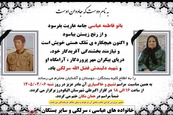 مادر شهید «فضل الله سرلکی» آسمانی شد