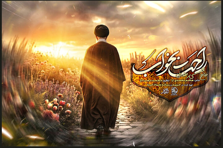 نماهنگ حماسی و عاطفی «راحت بخواب»