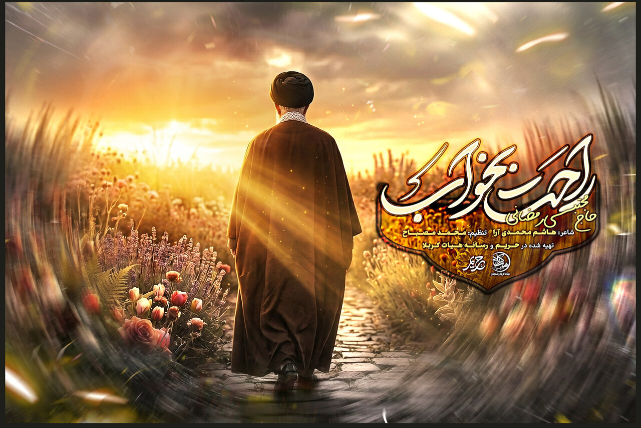 نماهنگ حماسی و عاطفی «راحت بخواب»