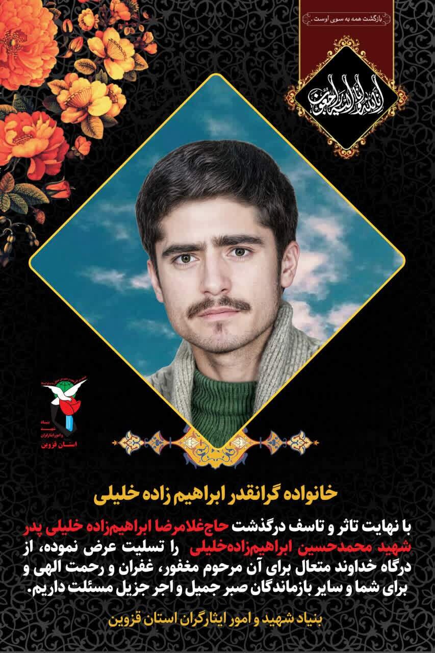 درگذشت پدر شهید گرانقدر ابراهیمزادهخلیلی