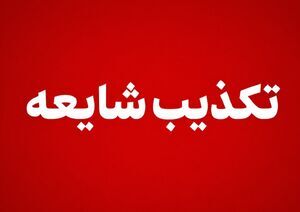 دفن امانتی پیکر رهبر شهید در حرم حضرت معصومه(س) صحت ندارد