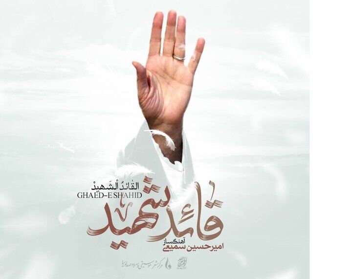 ۷ اثر موسیقی برای بدرقه رهبر شهید + صدا