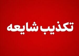 دفن امانتی پیکر رهبر شهید در حرم حضرت معصومه(س) صحت ندارد