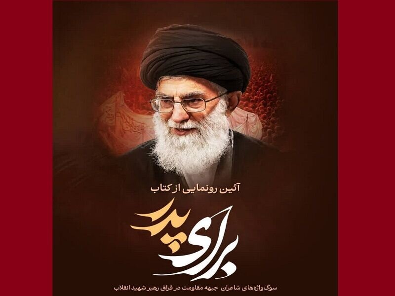 کتاب «برای پدر» اولین هدیه شاعران به محضر امام شهید است+ فیلم