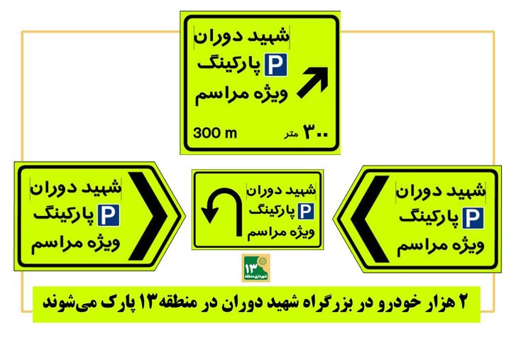۲ هزار خودرو در بزرگراه شهید دوران در منطقه۱۳ پارک می‌شوند