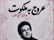 فیلم/آهنگساز هندی برای رهبر شهید موسیقی ساخت