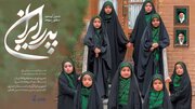 فیلم/«پدر ایران» با اجرای گروه سرود دختران میعاد منتشر شد