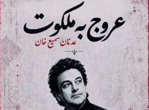 فیلم/آهنگساز هندی برای رهبر شهید موسیقی ساخت