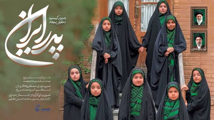 فیلم/«پدر ایران» با اجرای گروه سرود دختران میعاد منتشر شد