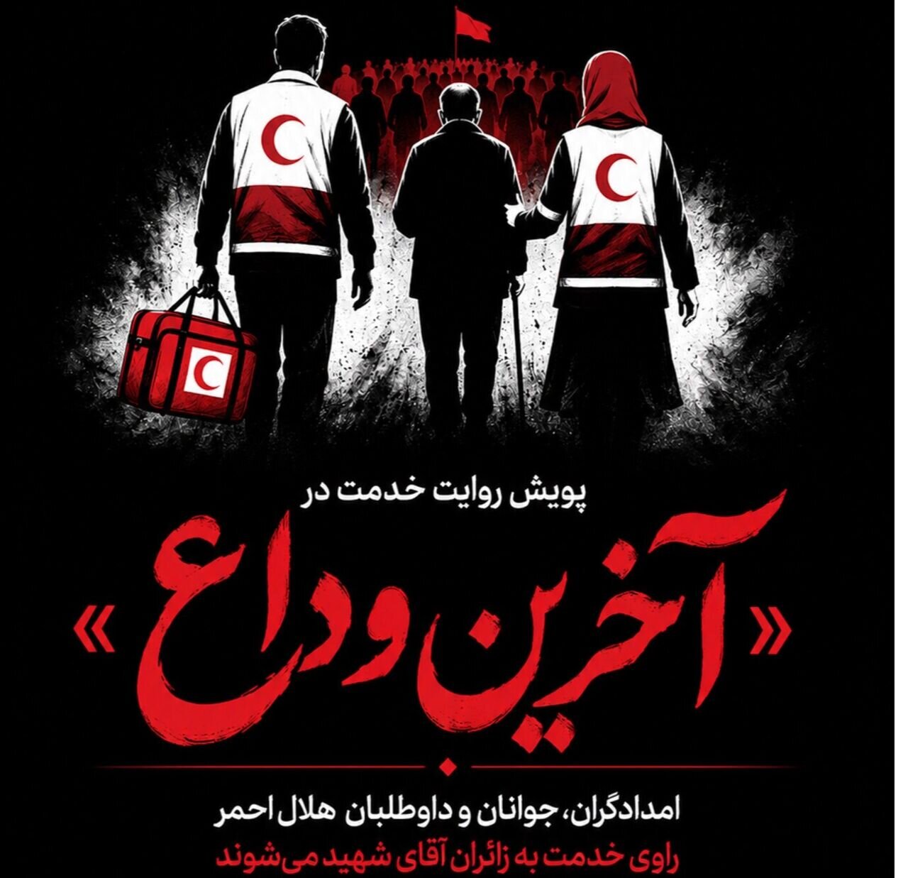 ثبت تلاش‌های امدادگران و داوطلبان هلال‌احمر با پویش روایت خدمت در «آخرین وداع»