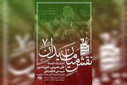 موضوع عروج رهبر شهید در هفتمین رویداد «نقش میان میدان»