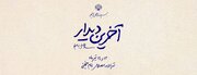آخرین دیدار...