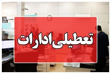 تعطیلی سه‌شنبه ۱۶ تیر به سازمان اداری و استخدامی ابلاغ شد