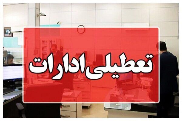 سه شنبه شهر تهران تعطیل است یا استان تهران؟