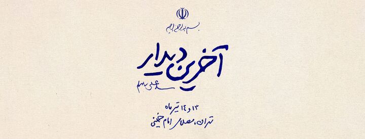 آخرین دیدار...