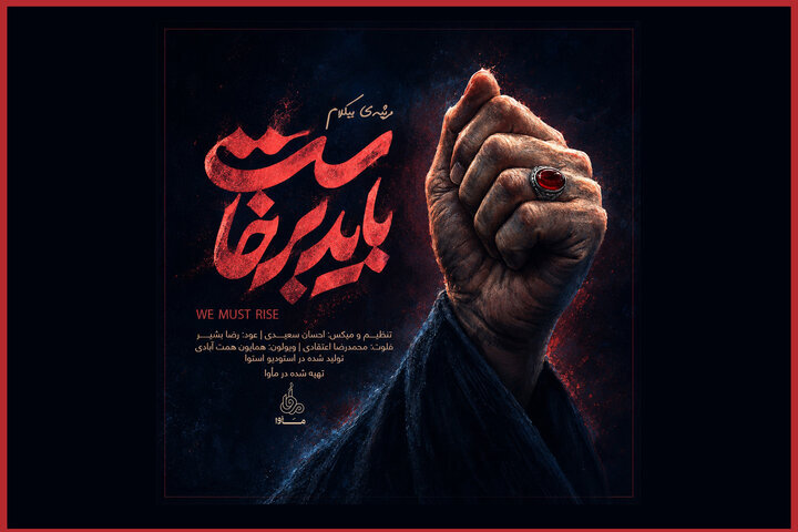 انتشار موسیقی رسمی «باید برخاست»