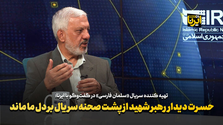 فیلم/تهیه‌کننده «سلمان فارسی»: حسرت دیدار رهبر شهید از پشت صحنه سریال بر دل ما ماند