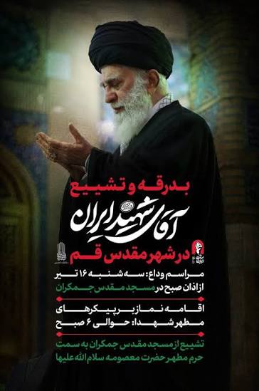 بدرقه و تشییع آقای شهید ایران در شهر مقدس قم
