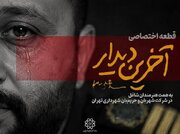 قطعه اختصاصی «آخرین دیدار» منتشر شد