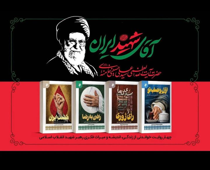 مجموعه ۴ جلدی «آقای شهید ایران» منتشر شد
