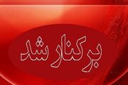 شهردار ایلام برکنار شد؛ معرفی سرپرست جدید شهرداری