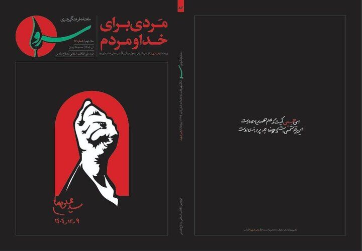 واکاوی ابعاد شخصیتی، فکری و تمدنی رهبر شهید