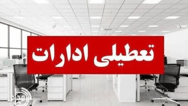 ادارات سیستان ‌و بلوچستان چهارشنبه تعطیل شدند