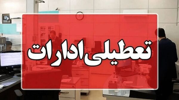 ادارات مازندران چهارشنبه هم تعطیل شد