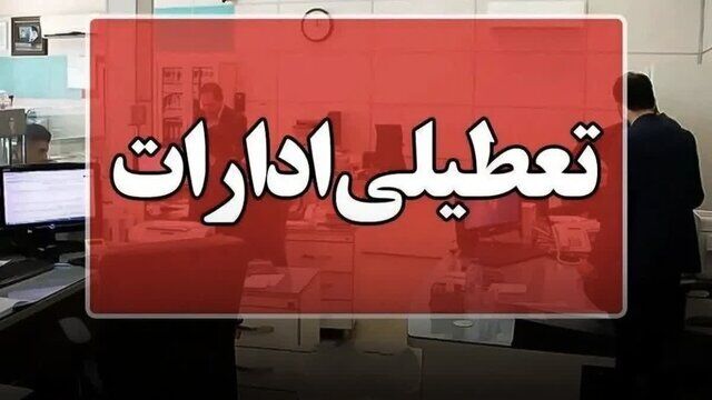 ادارات قم، فردا چهارشنبه ۱۷ تیر تعطیل شد