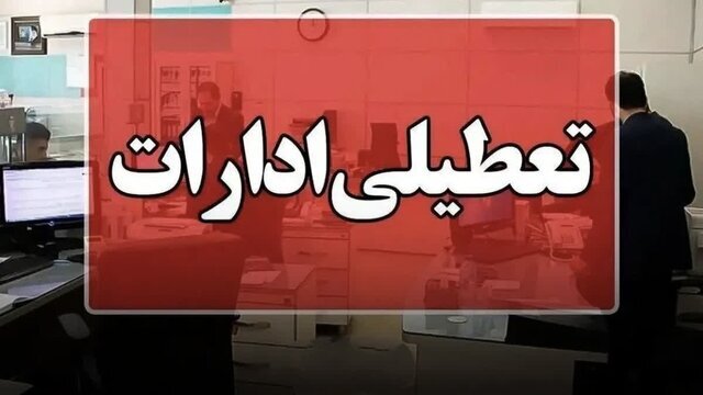 ساعت کاری ادارات تغییر نکرد